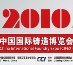 2010中國國際鑄造博覽會 (6755播放)
