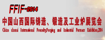 2014中國山西國際鑄造、鍛造及工業爐展覽會