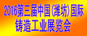 2016第三屆中國（濰坊）鑄造工業展覽會