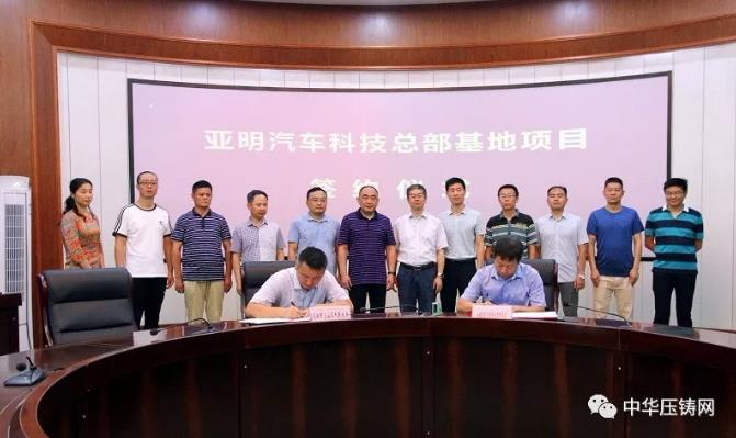 【簡訊】亞明汽車科技總部基地項(xiàng)目落戶三山區(qū)；壓鑄廠整體戰(zhàn)略轉(zhuǎn)移項(xiàng)目簽約；2019&ldquo;巴渝工匠年度人物&rdquo;壓鑄人丁志遠(yuǎn)入選