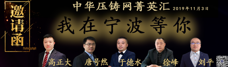 中華壓鑄網菁英匯-北侖站 即將拉開帷幕！