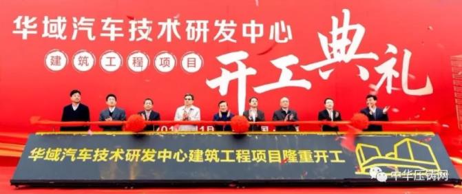 【簡(jiǎn)訊】力勁6000T壓鑄機(jī)出口美國(guó)；華域汽車10億元新建技術(shù)研發(fā)中心；湖北湛盧精密12月下旬可正式投產(chǎn)；日照禾浦座談投資事宜