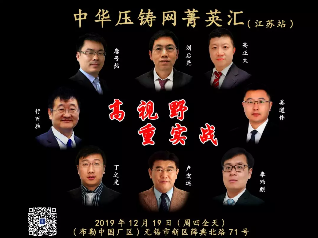 【年末巨獻】中華壓鑄網菁英匯（技術專場） 我們12月19日江蘇站見！