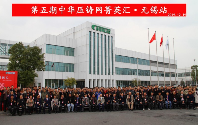 完美收官，2019中華壓鑄網菁英匯（江蘇無錫站）圓滿落幕！