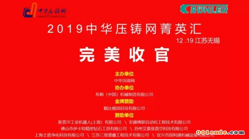 完美收官，2019中華壓鑄網菁英匯（江蘇無錫站）圓滿落幕！