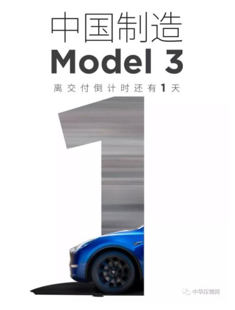 【簡訊】特斯拉國產Model3明日正式交付；2019年主流汽車零部件企業在華新投建項目一覽
