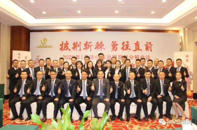 披荊斬棘 勇往直前-2020年奧德公司戰略會議圓滿落幕