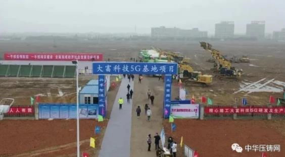 【簡訊】大富科技5G研發及生產基地開工；南通兆通200套壓鑄模具項目；宜安科技：2019年凈利1.09億元