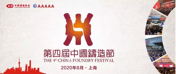 定了！第四屆中國鑄造節8月15～20日荼蘼滬上