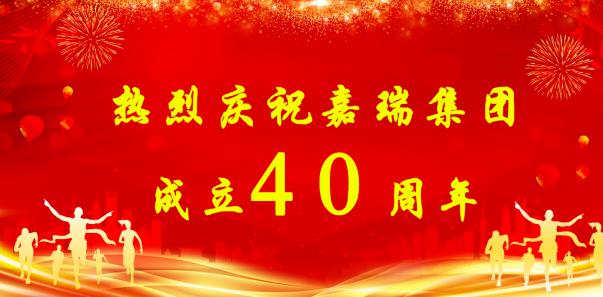 【簡訊】熱烈慶祝嘉瑞集團成立40周年；?特斯拉擬投資1200萬元新增設備；貴州興仁登高25萬噸生產線仍加足馬力