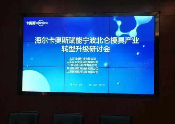 適創科技攜手海爾卡奧斯與寧波市北侖區政府簽署戰略合作協議