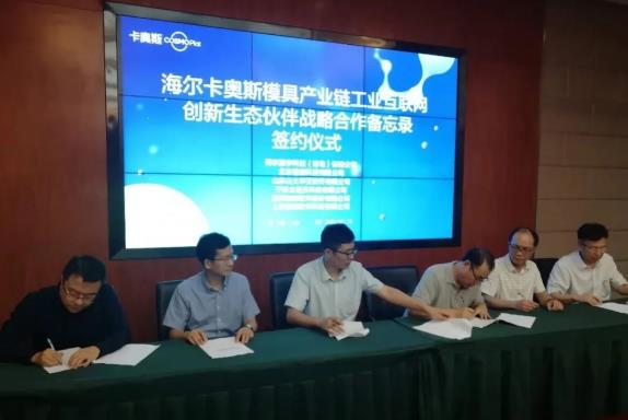 適創科技攜手海爾卡奧斯與寧波市北侖區政府簽署戰略合作協議