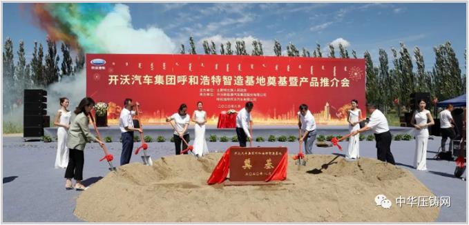 【特訊】廣東鴻特為小鵬汽車提供壓鑄零部件；愛柯迪全資子公司競地建壓鑄件項目；開沃集團呼和浩特制造基地奠基