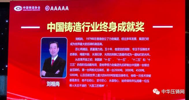 【特訊】力勁集團創始人劉相尚先生榮獲&ldquo;中國鑄造行業終身成就獎&rdquo;；特斯拉全球最大壓鑄機即將啟動；青島邦和新增家電壓鑄生產線