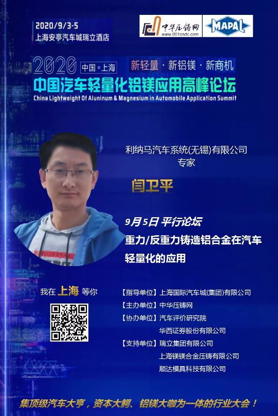 閆衛平：鋁合金鑄造工藝在汽車輕量化的應用發展