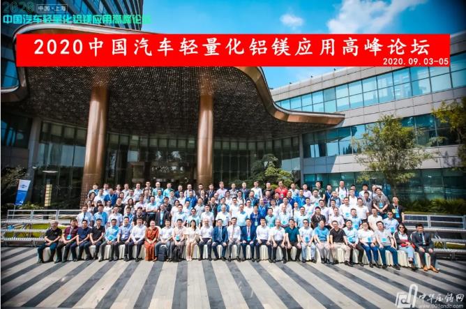展望未來！2020中國汽車輕量化鋁鎂應(yīng)用高峰論壇圓滿落幕！