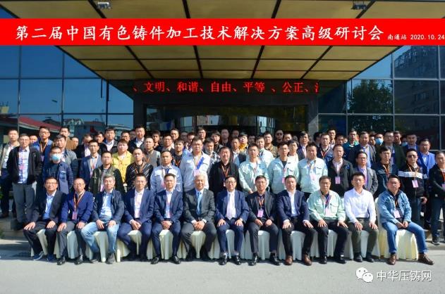 贏勢待發，落幕不散場&mdash;&mdash;第二屆中國有色鑄件加工技術解決方案高級研討會&middot;南通站圓滿落幕！
