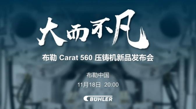 大而不凡，布勒全新壓鑄機(jī)新品 Carat560 線上發(fā)布會即將開始！