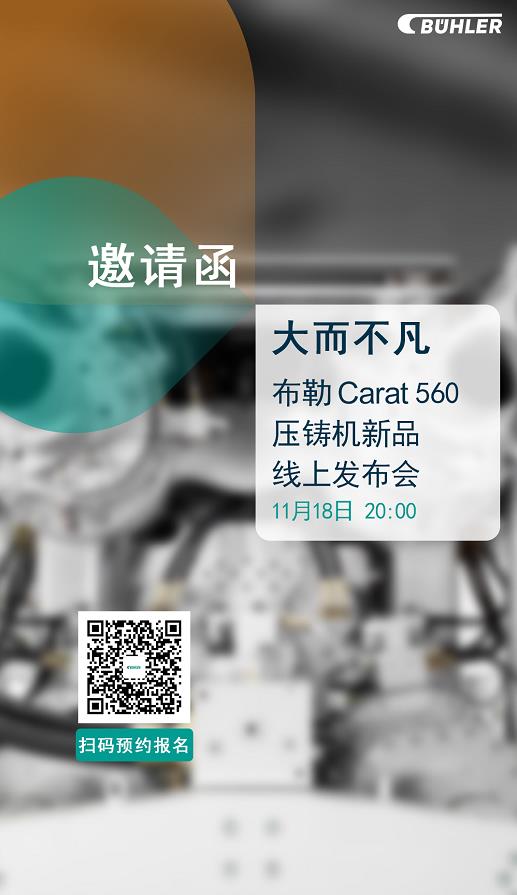 大而不凡，布勒全新壓鑄機(jī)新品 Carat560 線上發(fā)布會即將開始！