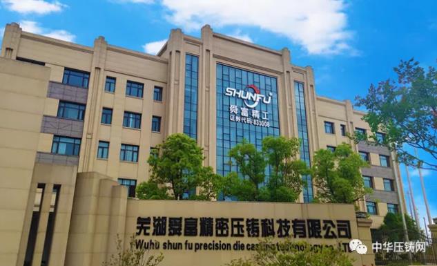 【特訊】蕪湖舜富壓鑄產品已擴展新能源車及5G通訊領域?；宜安云海入圍國家級高新技術企業榜單；思進智能正式在深交所掛牌上市