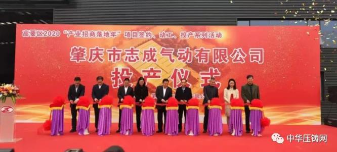 【特訊】廣東鴻圖科技園二期項目開工；華西能源壓鑄項目開工；肇慶市志成氣動公司投產；維彥醫療器械生產項目開工