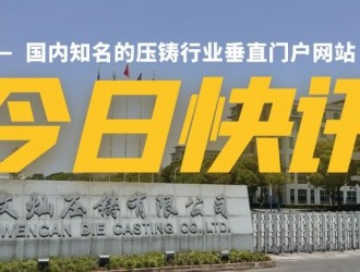 【快訊】文燦集團擬1.9億元建設新能源汽車大型一體化結構件加工中心項目