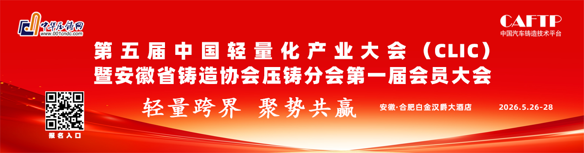 2026第五屆中國(guó)輕量化產(chǎn)業(yè)大會(huì)暨展覽會(huì)