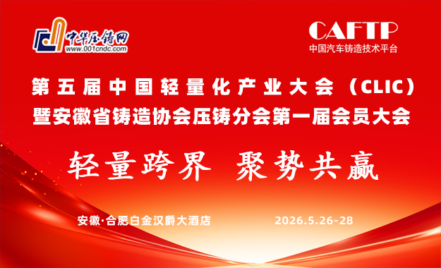 第五屆中國(guó)輕量化產(chǎn)業(yè)大會(huì) 暨安徽省鑄造協(xié)會(huì)壓鑄分會(huì)第一屆會(huì)員大會(huì)