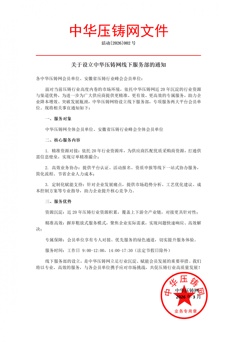 002-關于設立中華壓鑄網線下服務部的通知_01(1)
